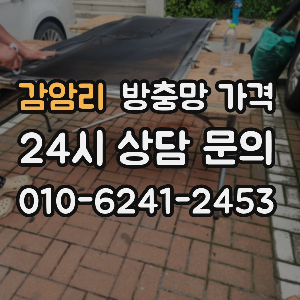 감암리 방충망 가격