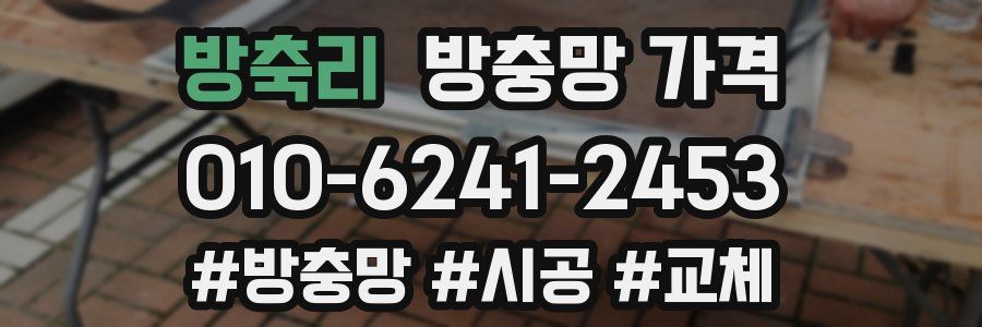 방축리 방충망 가격