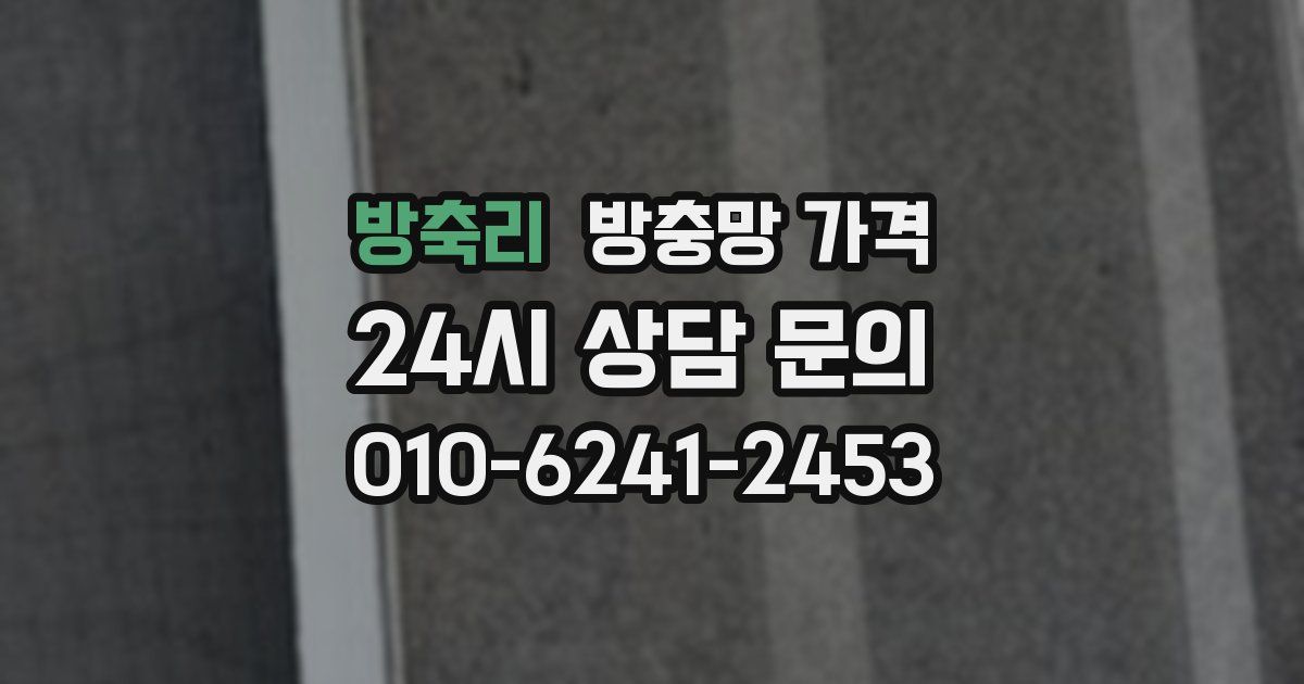 방축리 방충망 가격