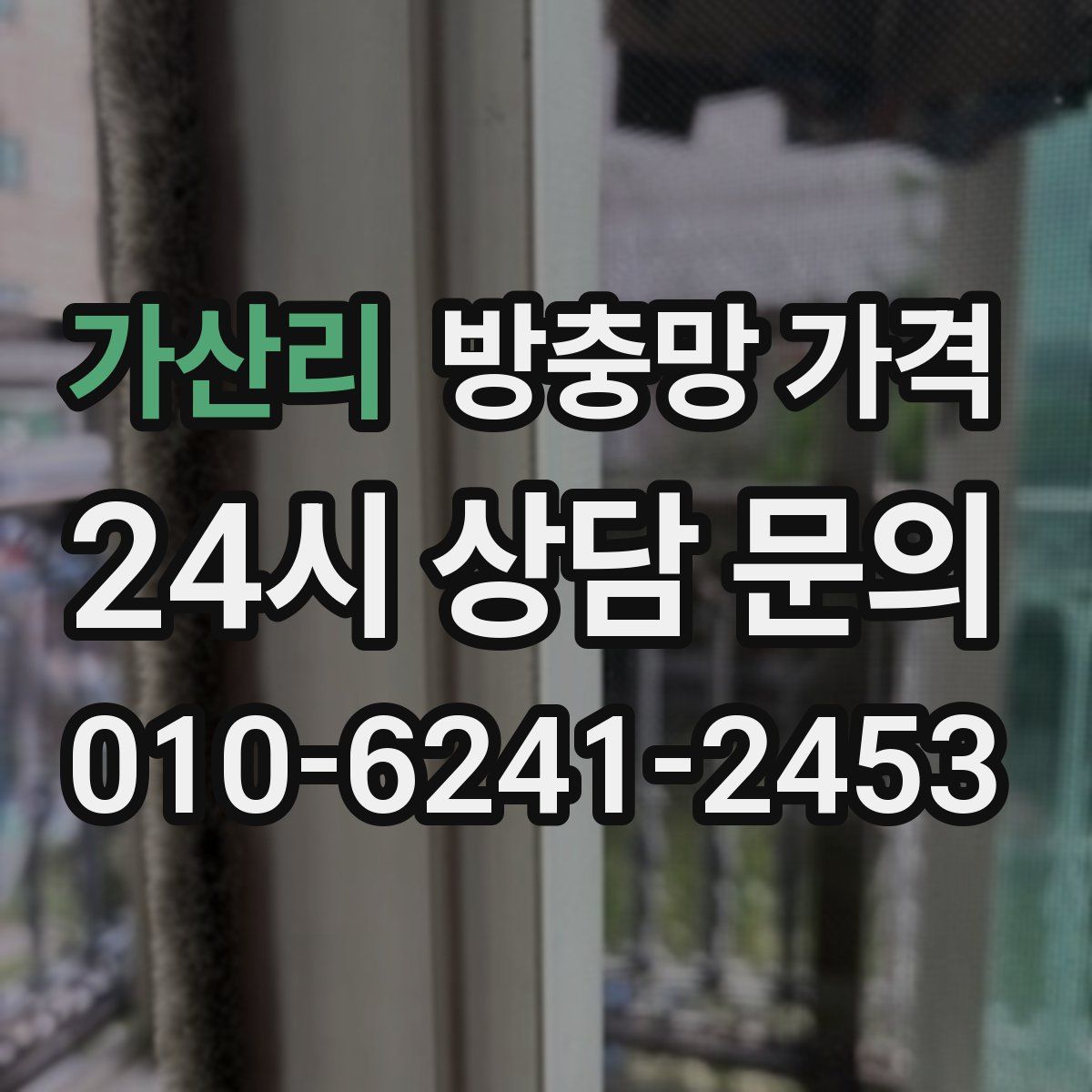 가산리 방충망 가격