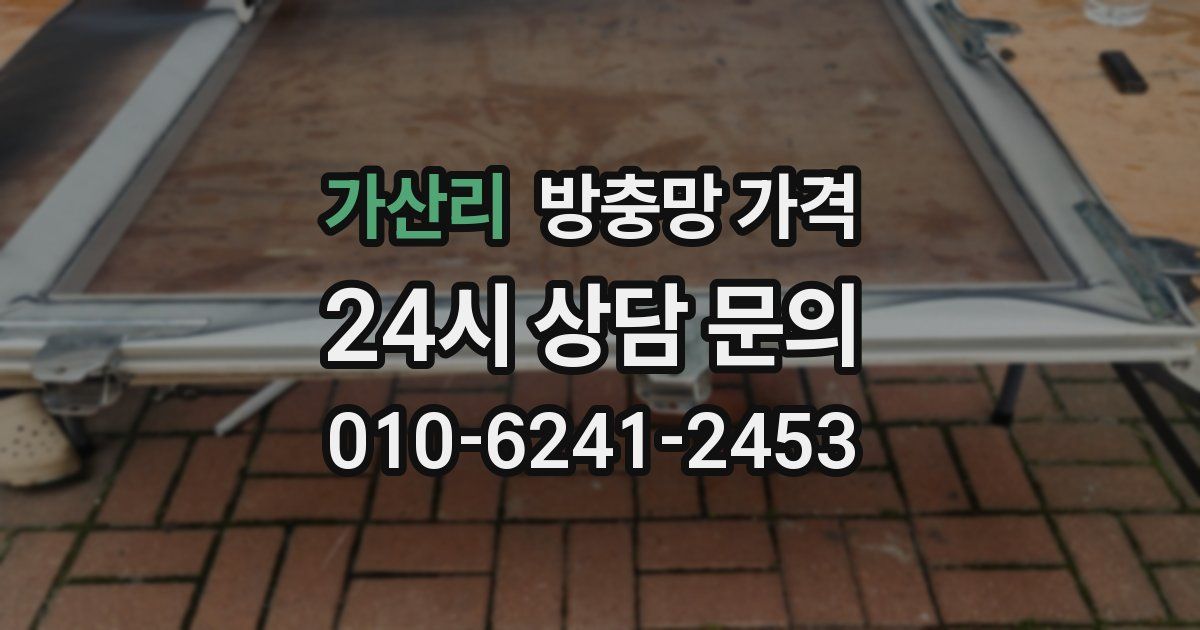 가산리 방충망 가격