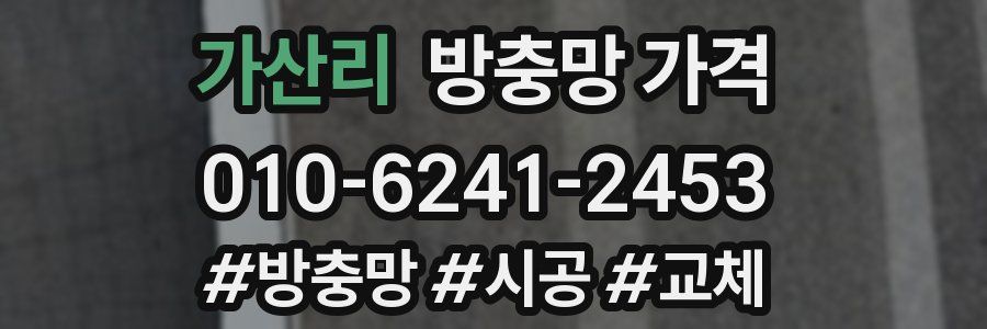 가산리 방충망 가격