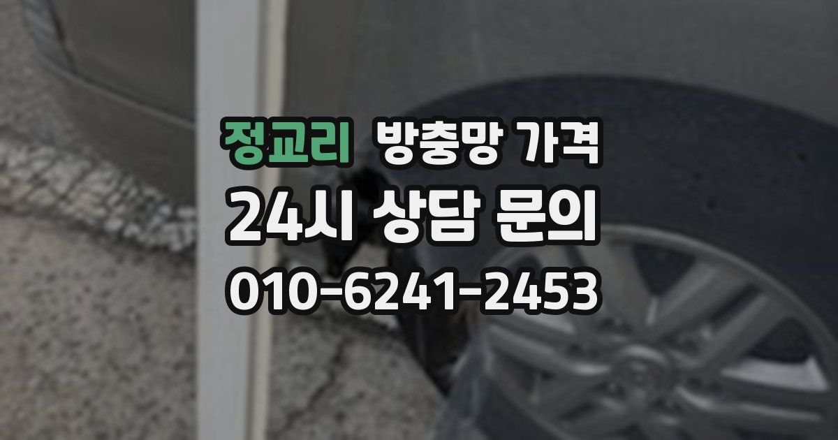 정교리 방충망 가격