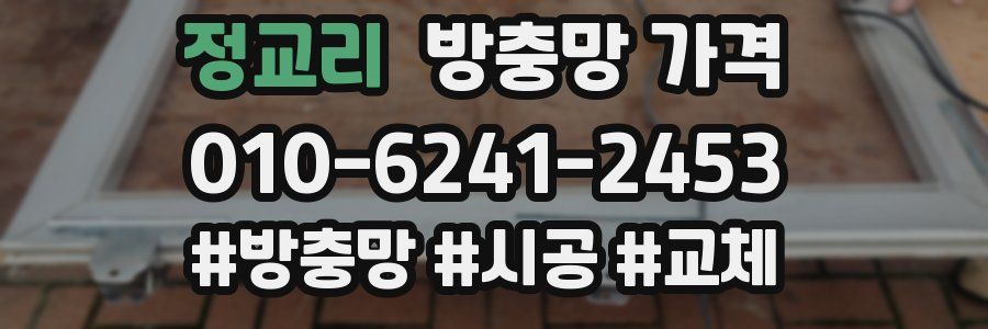 정교리 방충망 가격