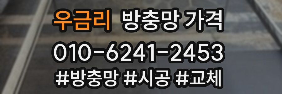 우금리 방충망 가격