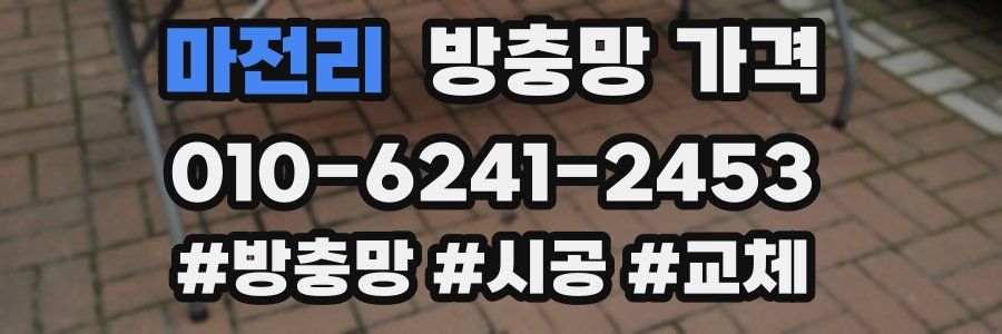 마전리 방충망 가격