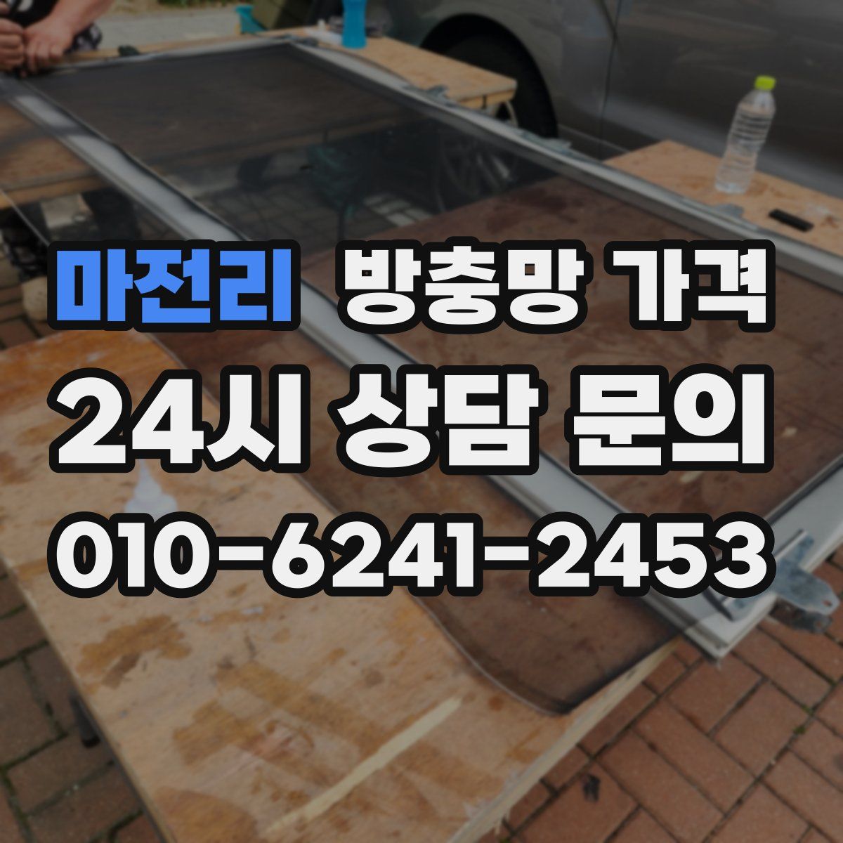 마전리 방충망 가격