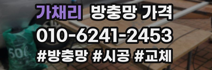 가채리 방충망 가격