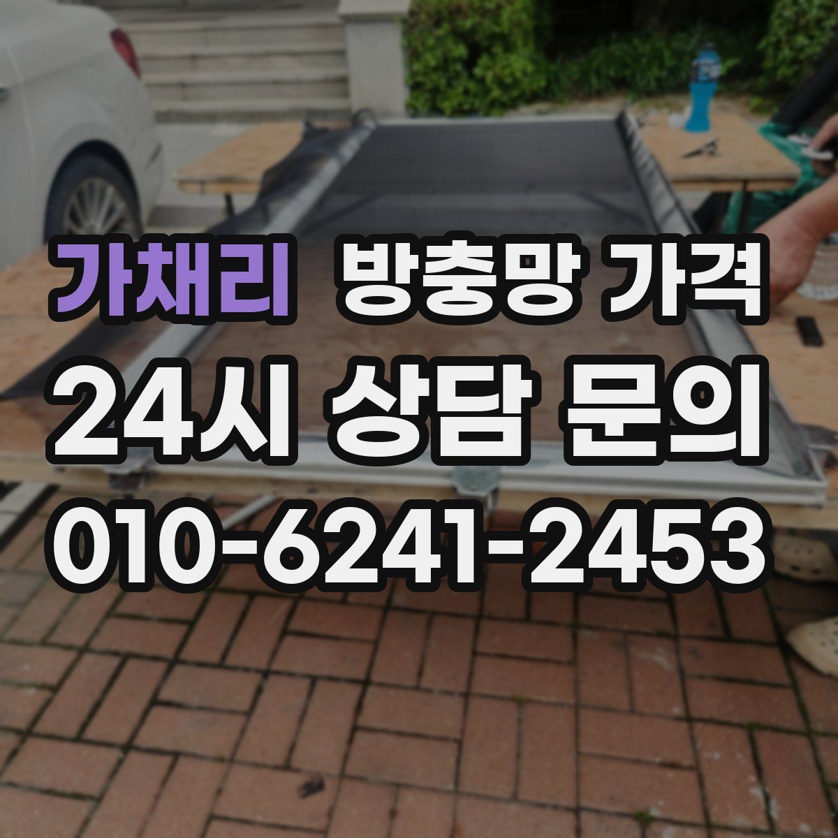 가채리 방충망 가격
