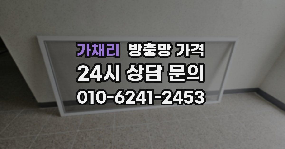 가채리 방충망 가격