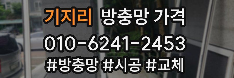 기지리 방충망 가격