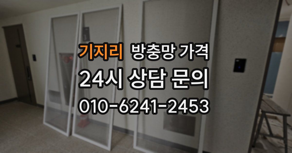 기지리 방충망 가격