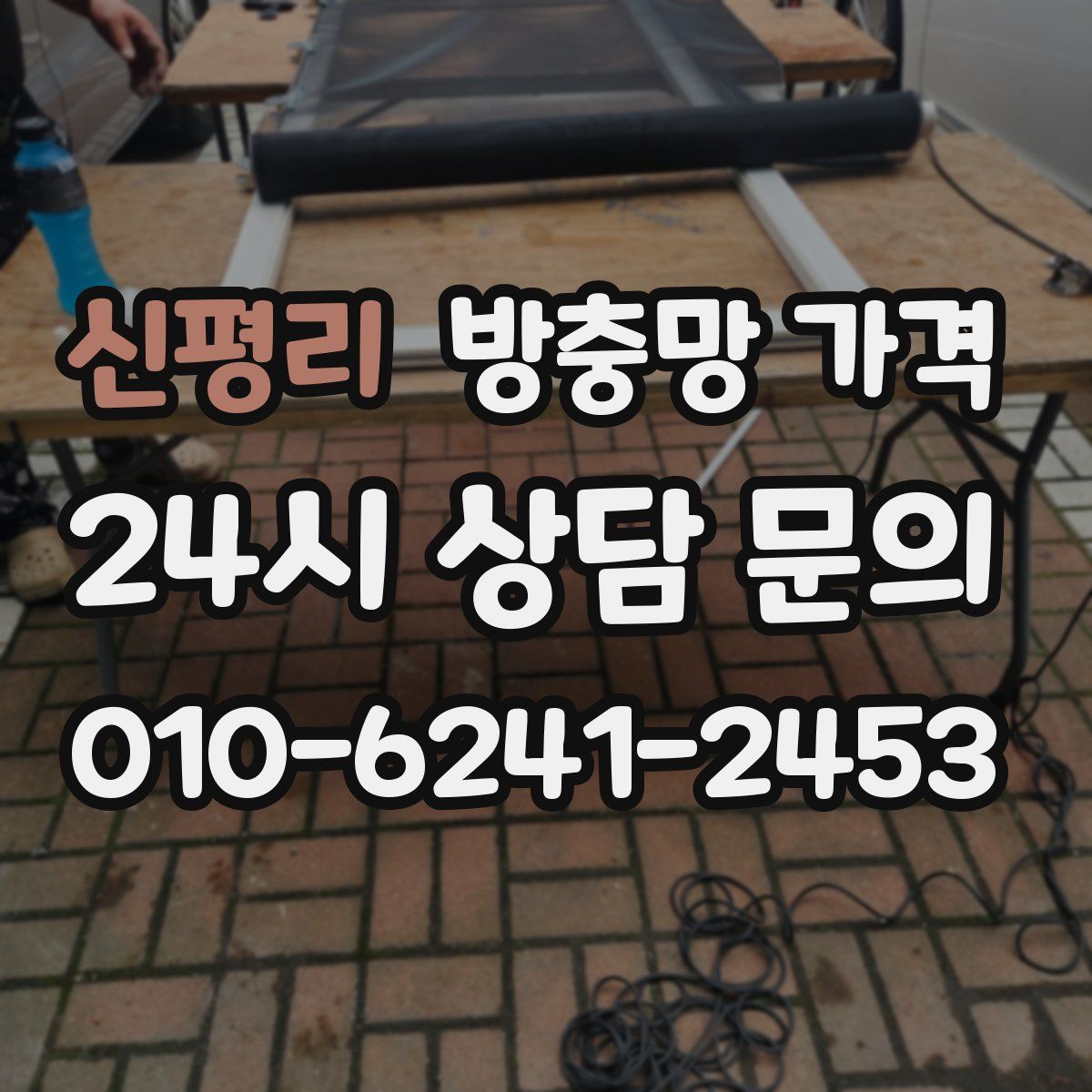 신평리 방충망 가격
