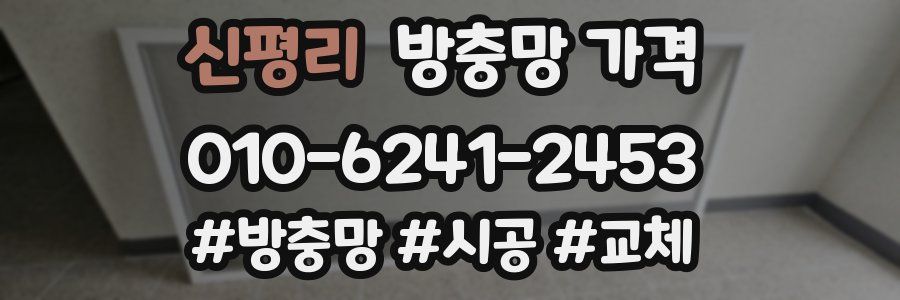 신평리 방충망 가격