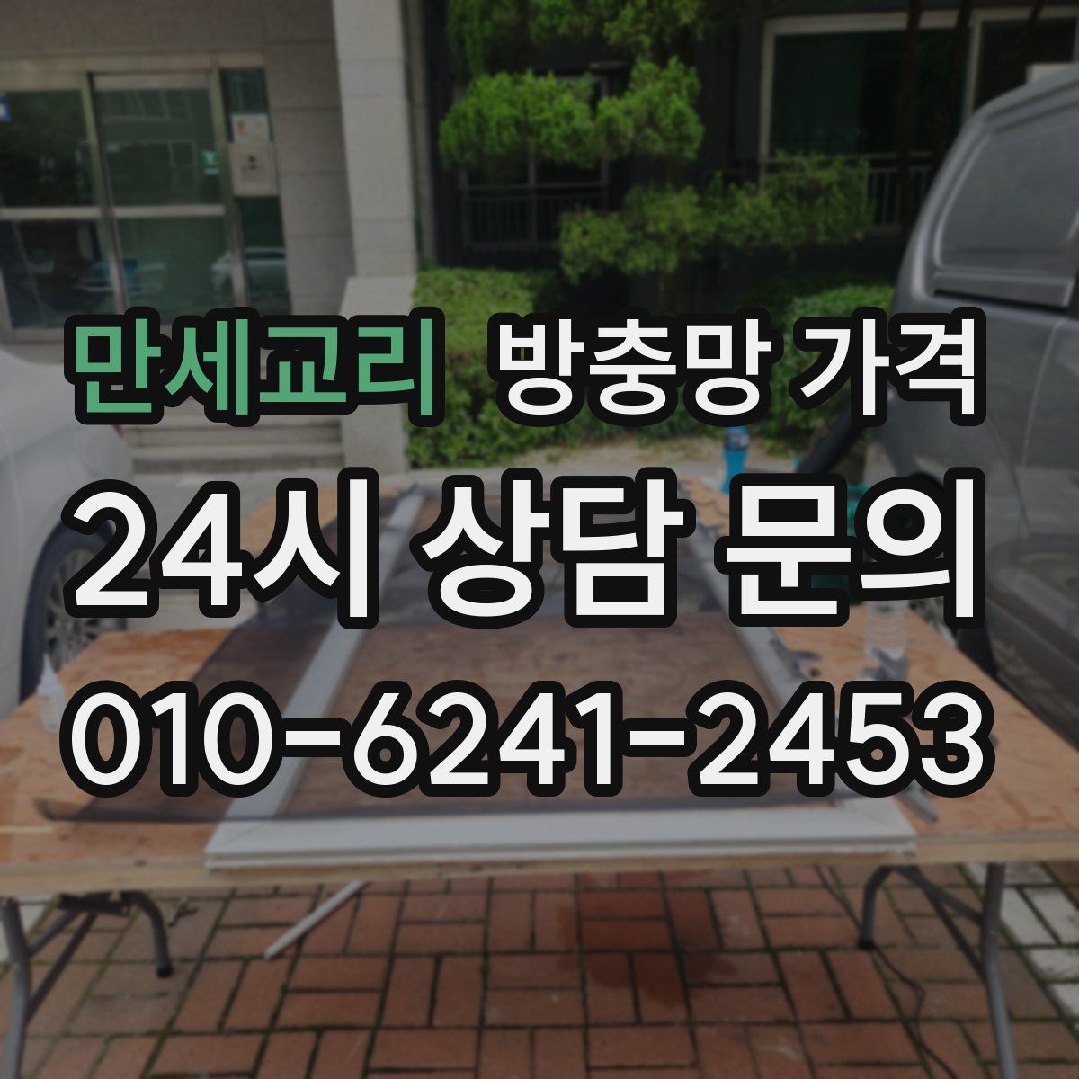 만세교리 방충망 가격