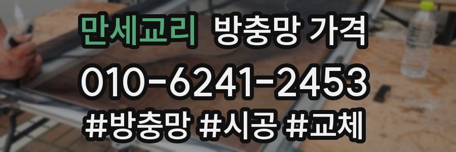 만세교리 방충망 가격