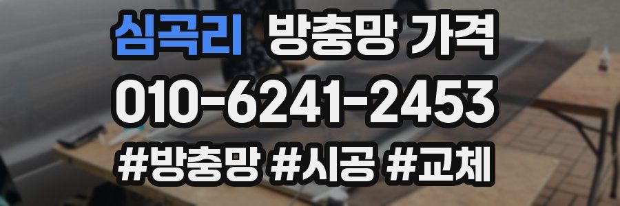 심곡리 방충망 가격
