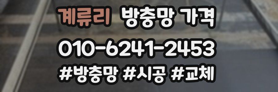 계류리 방충망 가격