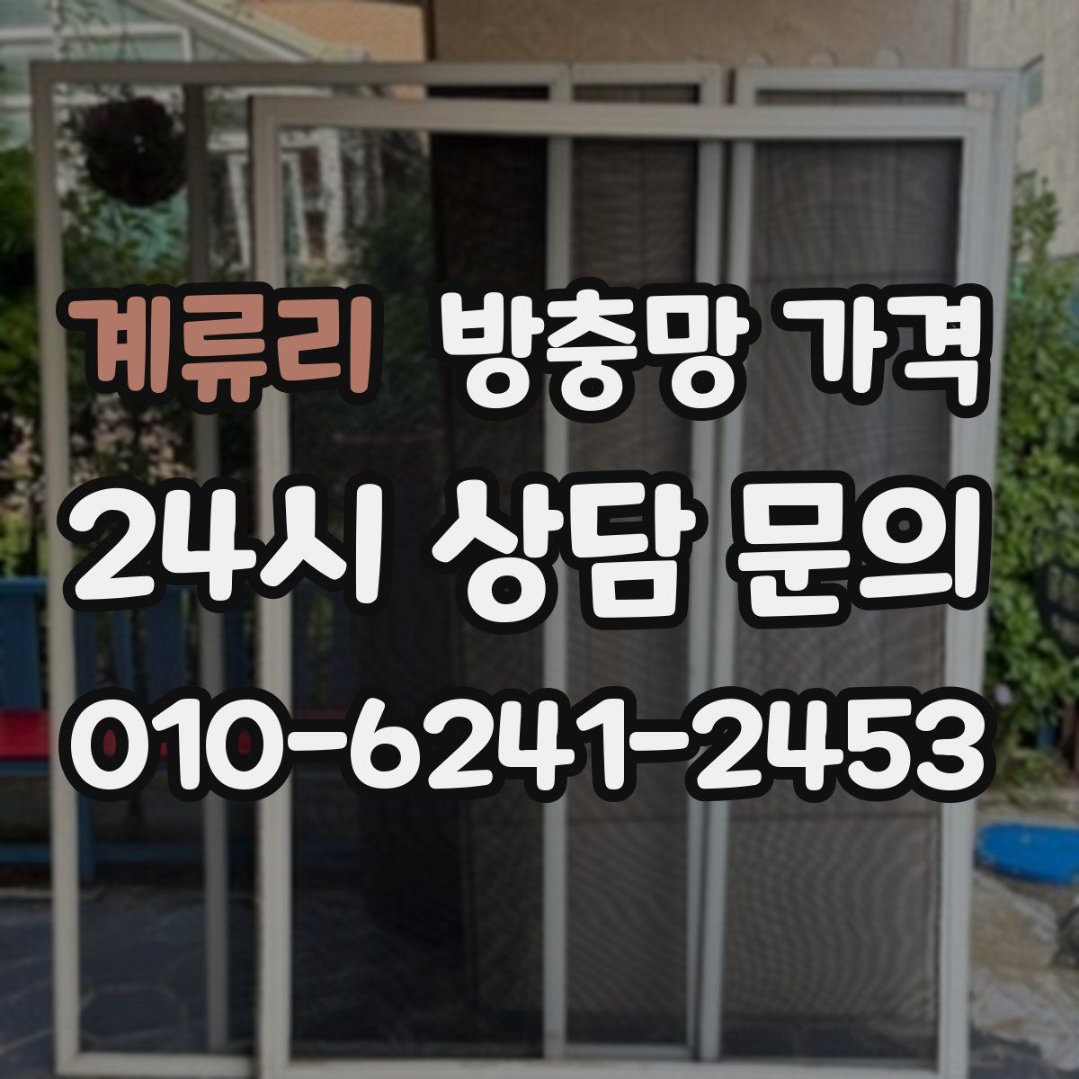 계류리 방충망 가격