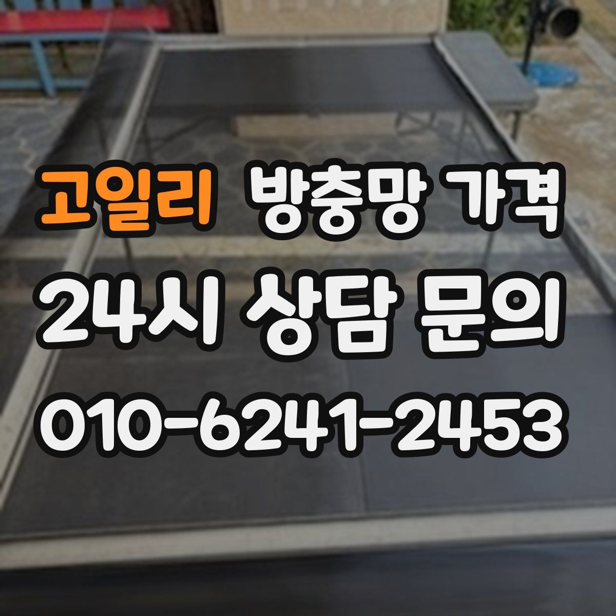 고일리 방충망 가격
