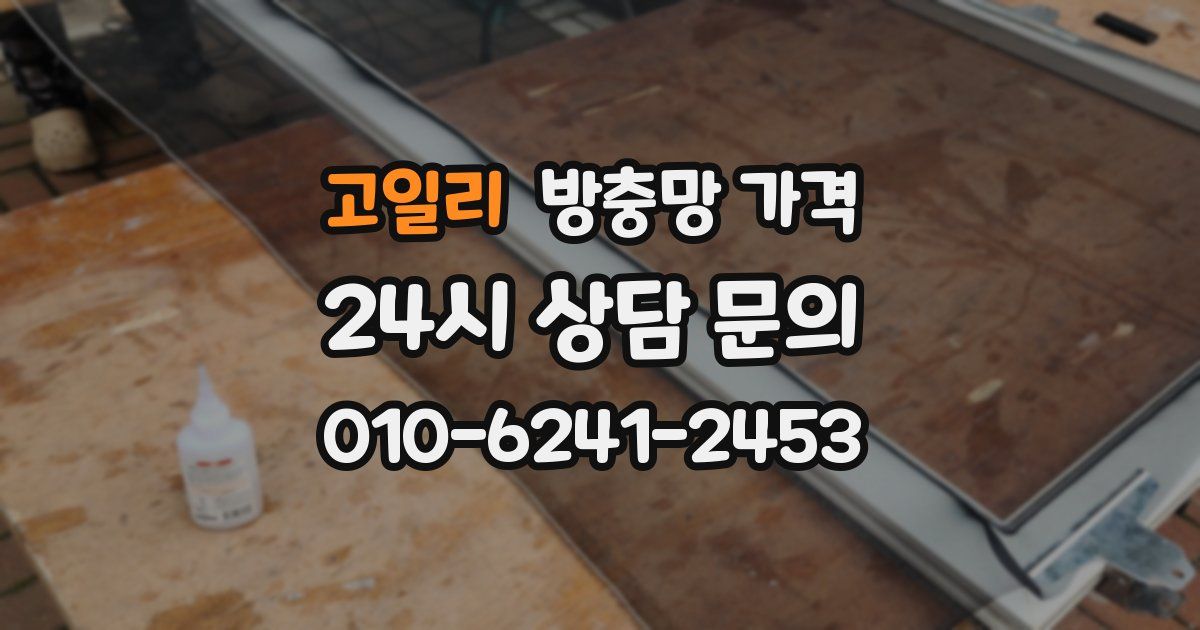 고일리 방충망 가격