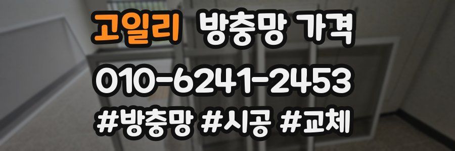 고일리 방충망 가격