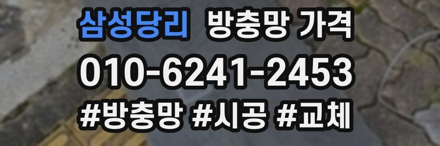 삼성당리 방충망 가격