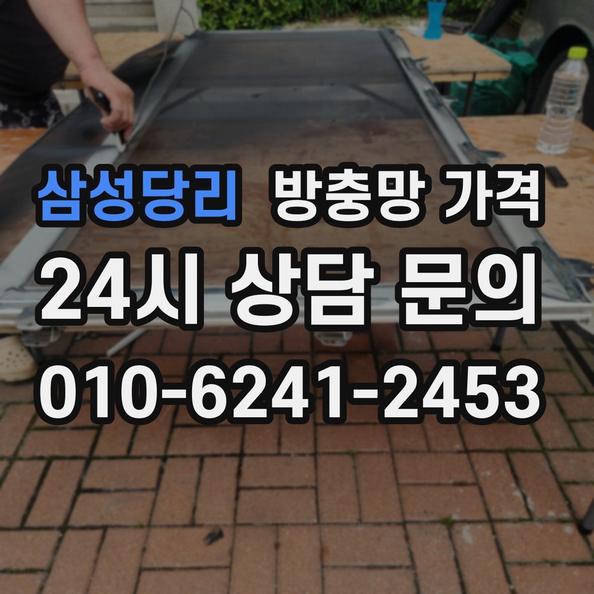 삼성당리 방충망 가격
