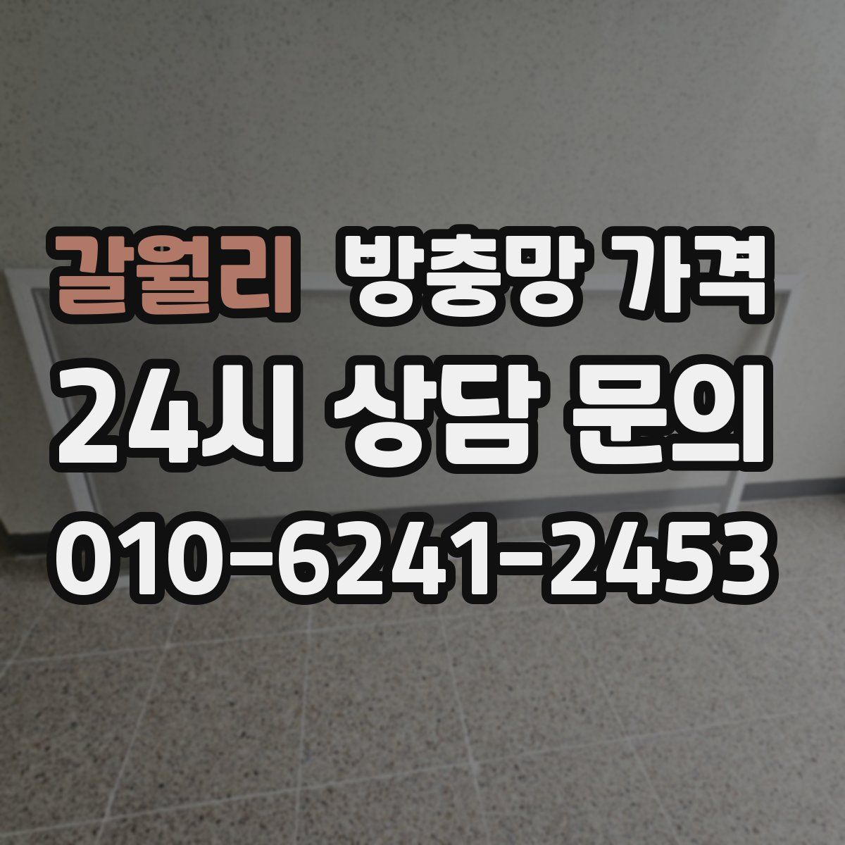 갈월리 방충망 가격