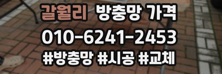 갈월리 방충망 가격