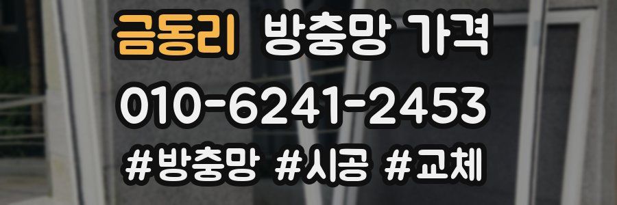 금동리 방충망 가격