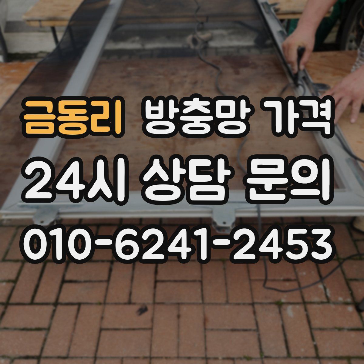 금동리 방충망 가격