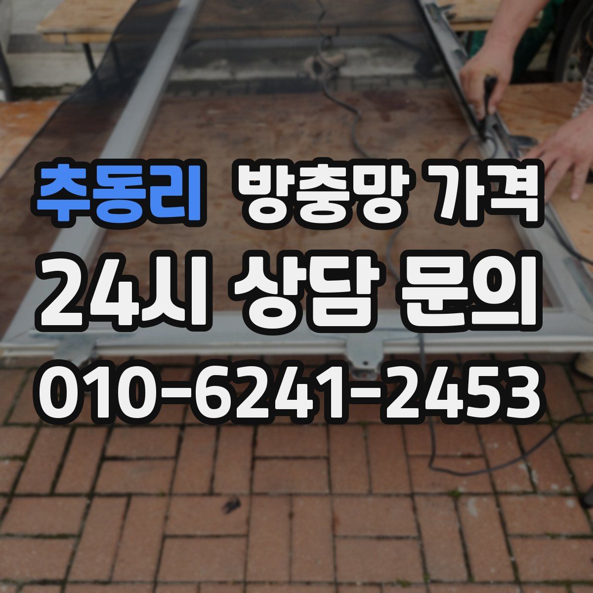 추동리 방충망 가격