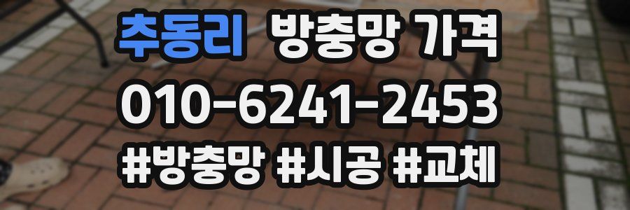 추동리 방충망 가격
