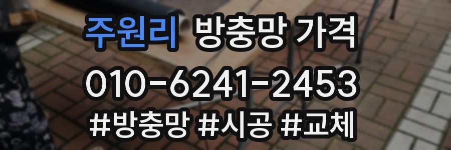 주원리 방충망 가격