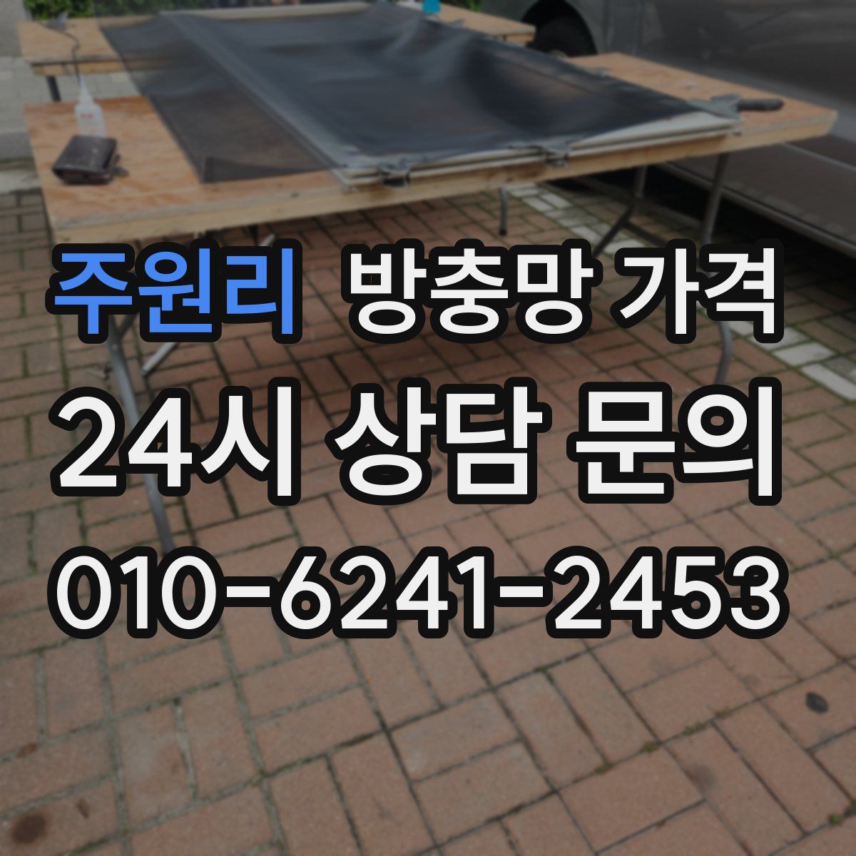 주원리 방충망 가격