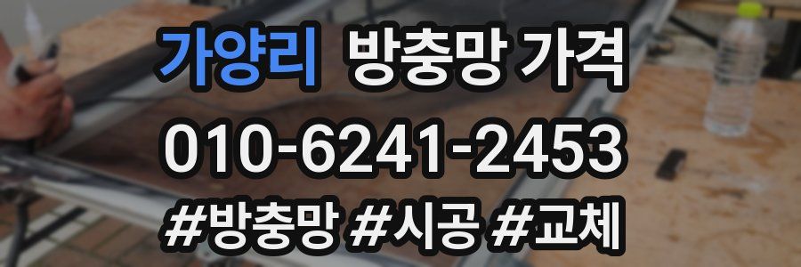 가양리 방충망 가격