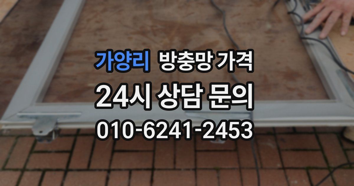 가양리 방충망 가격