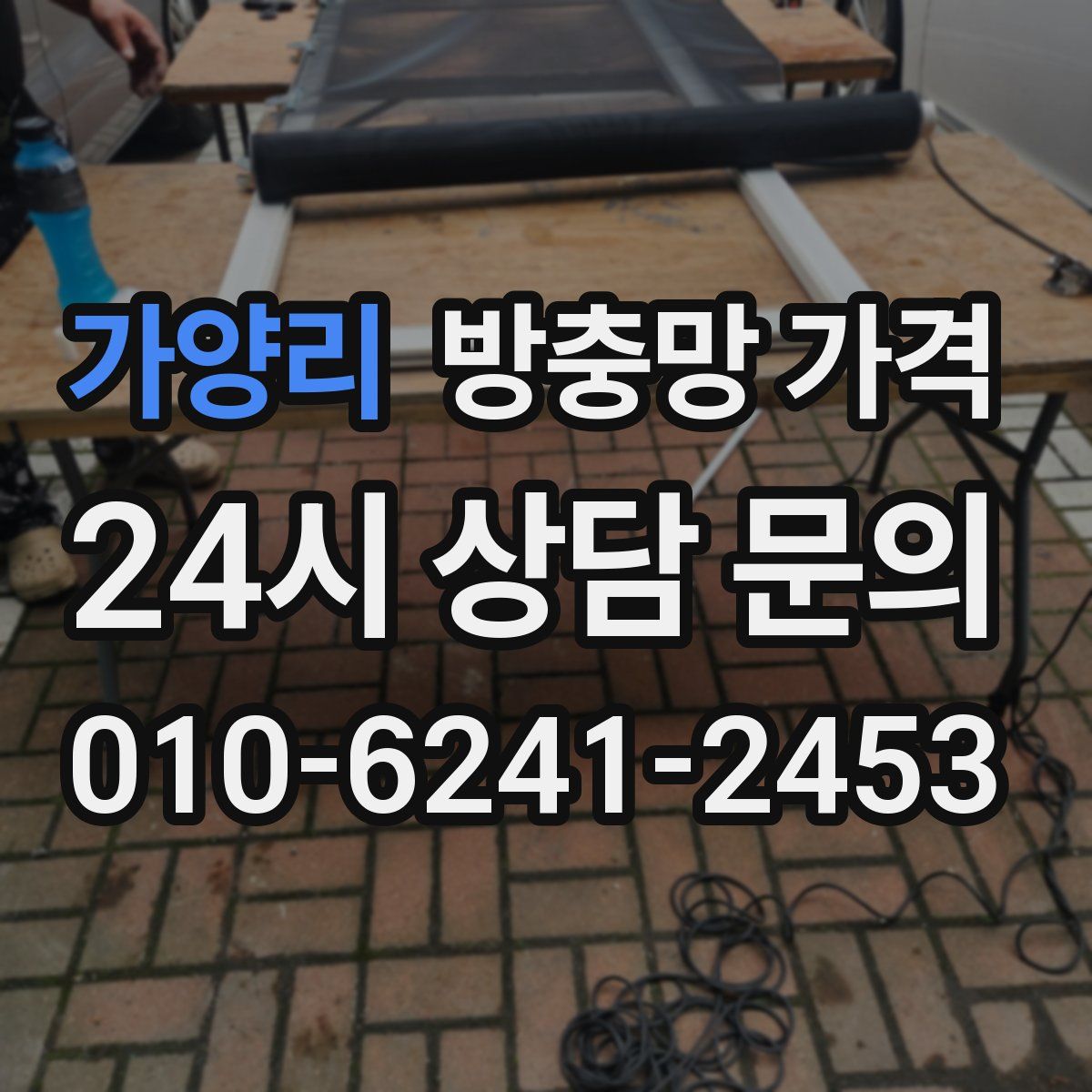 가양리 방충망 가격