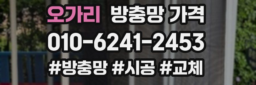 오가리 방충망 가격
