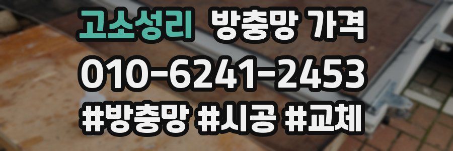 고소성리 방충망 가격