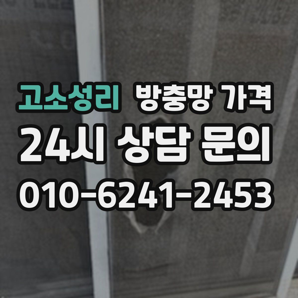 고소성리 방충망 가격