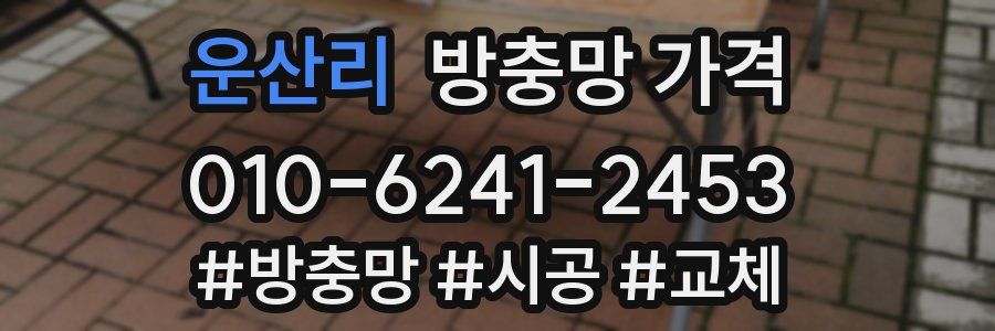 운산리 방충망 가격