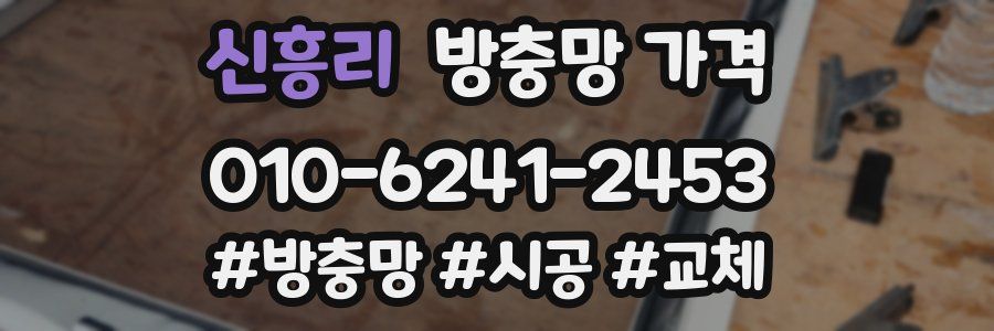 신흥리 방충망 가격