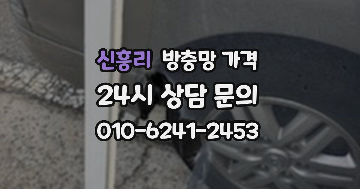 신흥리 방충망 가격