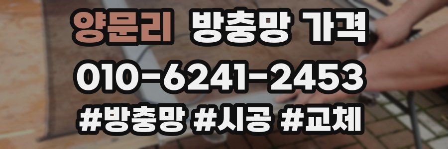 양문리 방충망 가격