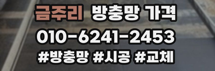 금주리 방충망 가격