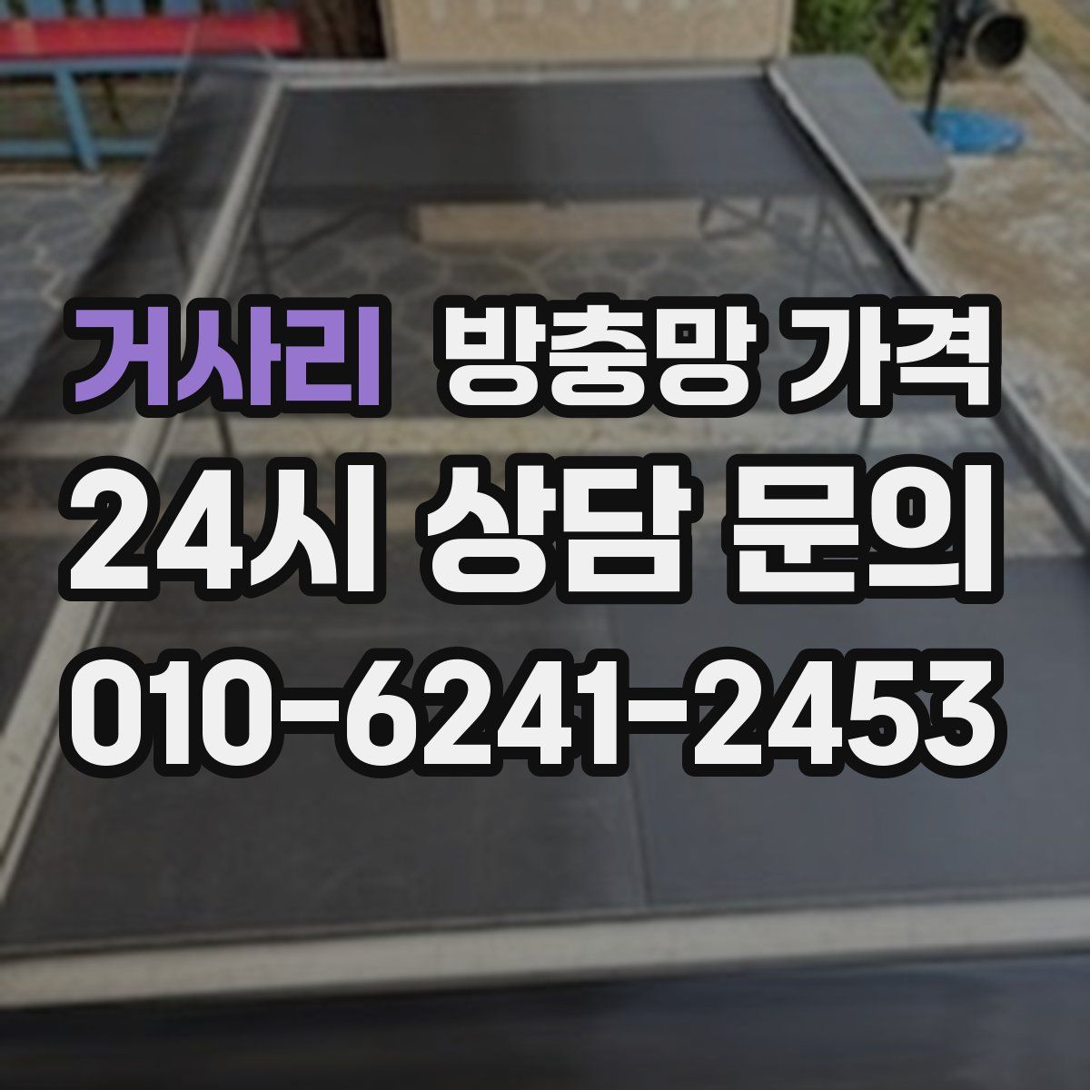 거사리 방충망 가격