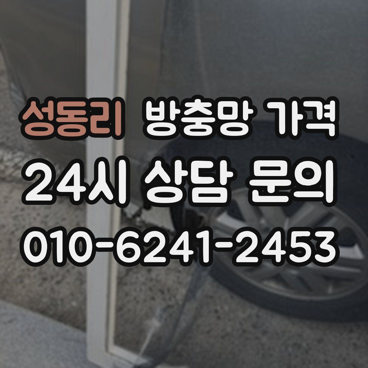 성동리 방충망 가격