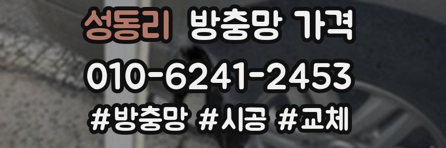 성동리 방충망 가격